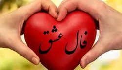 فال عشق و احساس امروز چهارشنبه 7 آبان 1404؛ پیش بینی عشقی