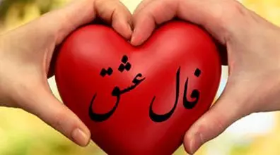 فال عشق و احساس امروز چهارشنبه 7 آبان 1404؛ پیش بینی عشقی