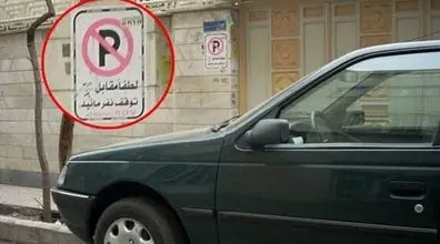 پارک کردن ماشین جلوی درب خونه ها چه مجازاتی دارد؟