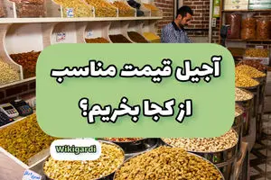 راسته آجیل فروش های تهران کجاست؟ + فیلم