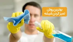 تمیز کردن شیشه پنجره دیگر سخت نیست! | بهترین روش تمیز کردن شیشه و براق کردن آن