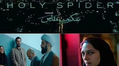 عنکبوت مقدس | فیلمی ضد ایران و اسلام