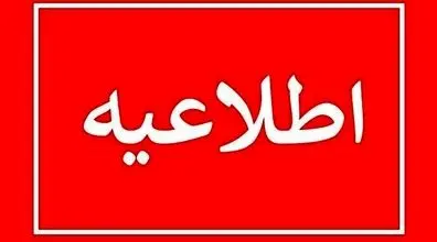 مدارس این استان فردا با تاخیر برگزار می‌ شود!!