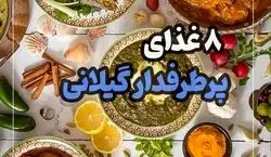 معرفی 8 غذای لذیذ و پرطرفدار شمالی + عکس 