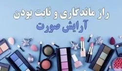10 روش ماندگاری آرایش | آرایشت رو ایجوری فیکس کن!