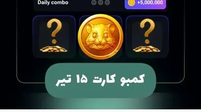 کارت های همستر امروز؛ 15 تیر 1403 + تصویر اصلی