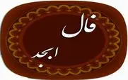 فال ابجد امروز شنبه 11 مرداد 1404 ماههای تولد