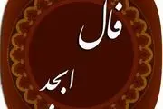 فال ابجد امروز شنبه 11 مرداد 1404 ماههای تولد