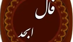 فال ابجد امروز شنبه 11 مرداد 1404 ماههای تولد