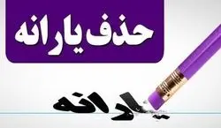 یارانه نقدی حذف می شود؟ | کدام دهک ها به روز می شوند؟