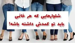 مدل شلوارهایی که باید حتما تو کمدت داشته باشی + عکس