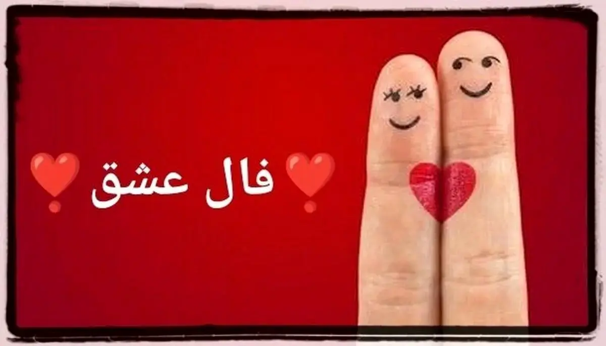 فال عشق و احساس