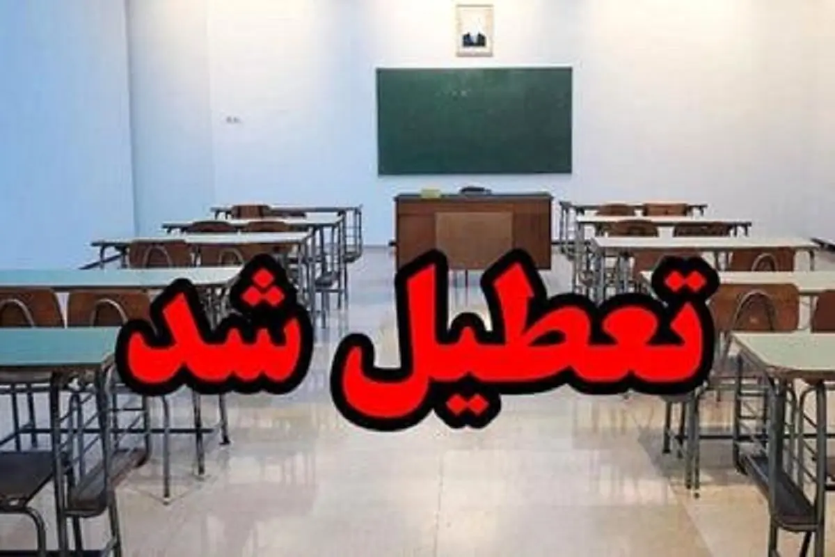 تعطیلی مدارس 26 د