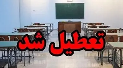 مدارس این استان ها چهارشنبه ۲۶ دی تعطیل شد!