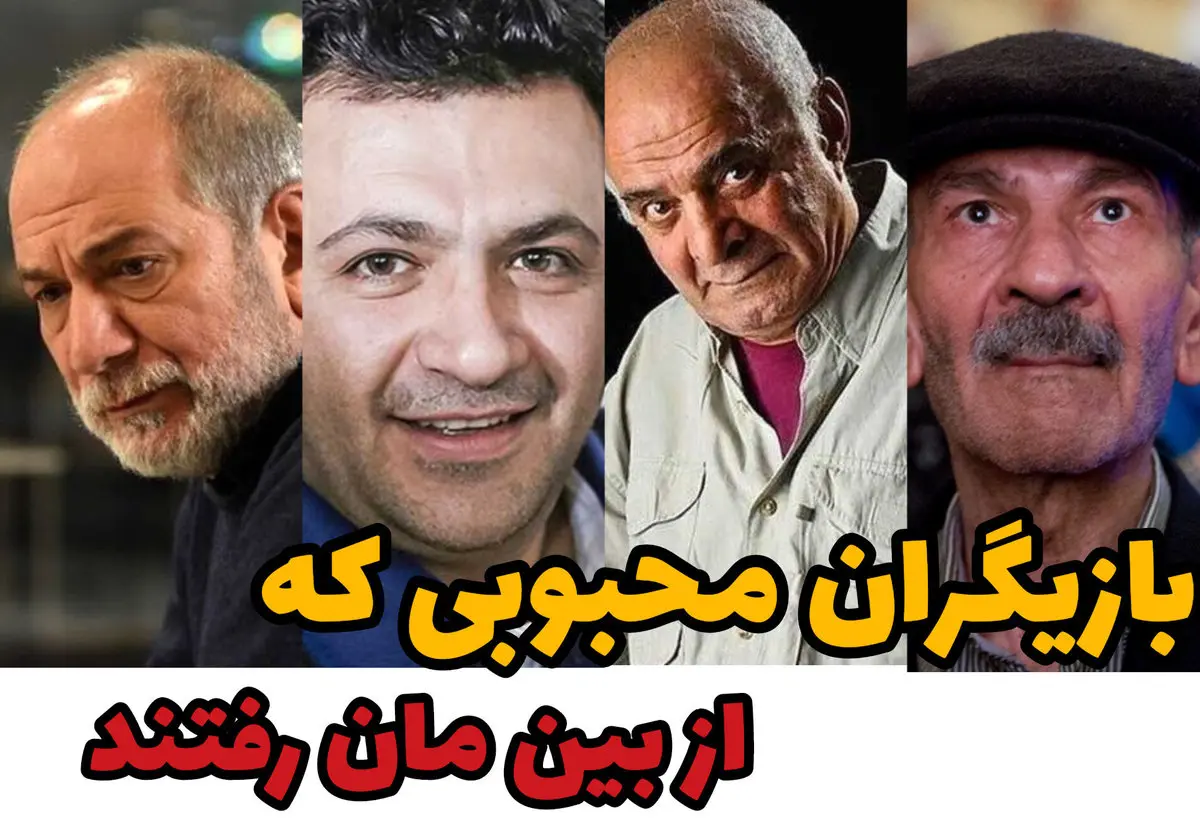 بازیگران ایرانی 