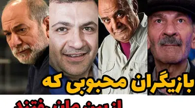 بزرگان سینما که طی یک سال گذشته از بین ما رفتند! | فیلمی از آخرین خنده های تلخ بازیگران ایرانی  