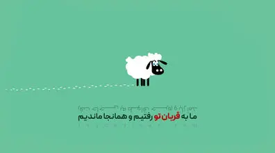 خنده دار ترین جوک های عید قربان | همین الان بفرست برای دوست و رفیقت!