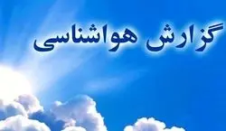 وضعیت آب و هوا در تعطیلات چگونه خواهد بود؟ | گزارش هواشناسی آخر هفته 