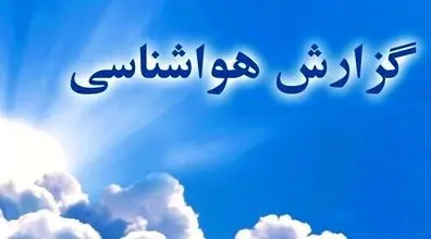 هواشناسی امروز  2 دی | وضعیت آب و هوای تهران امروز دوشنبه ۲۶ دی‌ماه ۱۴۰۱
