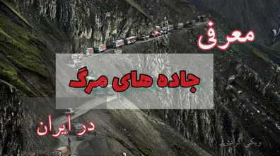 ۱۰ تا از مرگبار ترین جاده های ایران + عکس