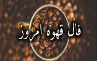 فال قهوه امروز جمعه 10 بهمن 1404
