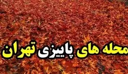 (عکس) رویایی ترین جاهای دیدنی تهران در پاییز! 