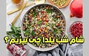 شب یلدا چی بپزم؟ | محبوب ترین غذاهای مخصوص شب یلدا + دستور پخت