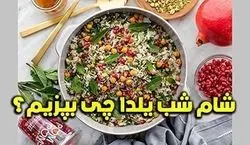 شب یلدا چی بپزم؟ | محبوب ترین غذاهای مخصوص شب یلدا + دستور پخت