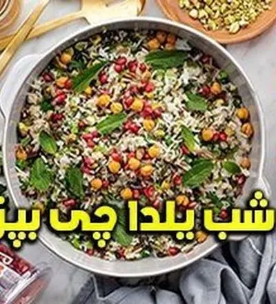 شب یلدا چی بپزم؟ | محبوب ترین غذاهای مخصوص شب یلدا + دستور پخت