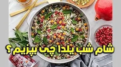 شب یلدا چی بپزم؟ | محبوب ترین غذاهای مخصوص شب یلدا + دستور پخت