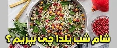 شب یلدا چی بپزم؟ | محبوب ترین غذاهای مخصوص شب یلدا + دستور پخت