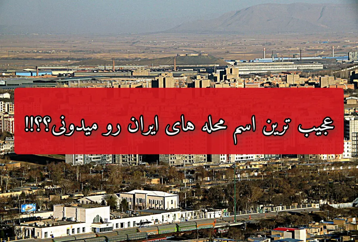 اسم محله های ایران