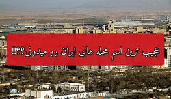 عجیب ترین اسم محله ها در ایران که تا حالا نشنیدین!! + عکس