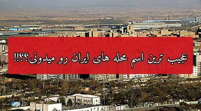 عجیب ترین اسم محله ها در ایران که تا حالا نشنیدین!! + عکس