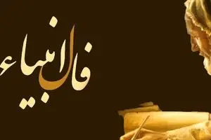 فال انبیاء امروز پنجشنبه 27 شهریور 1404؛ بینش و امید