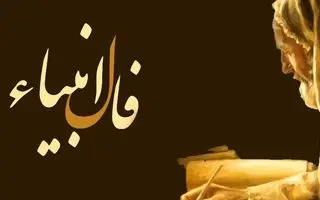فال انبیاء امروز چهارشنبه 26 شهریور 1404