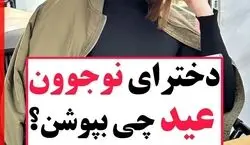 دخترای نوجوان عید چی بپوشن؟ | ایده استایل عید 1403 + عکس