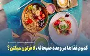 صبحانه اینارو بخور تا چاق نشی!! | لیست صبحانه های لاغر کننده