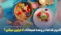 صبحانه اینارو بخور تا چاق نشی!! | لیست صبحانه های لاغر کننده