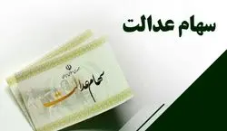 خبر مهم برای جاماندگان سهام عدالت +جزئیات