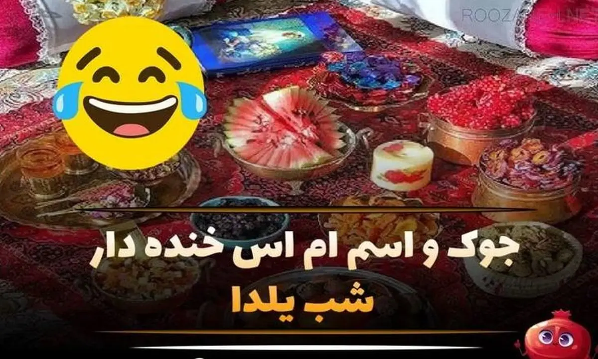 جوک برای شب یلدا