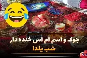 جملات طنز و بامزه سرکاری خنده دار برای شب یلدا!