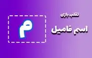 لیست تقلب و کمکی اسم فامیل حرف 