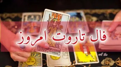 فال تاروت امروز پنجشنبه 9 بهمن 1404؛ نوای آرامش