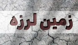 خراسان رضوی به لرزه در آمد + جزئیات 