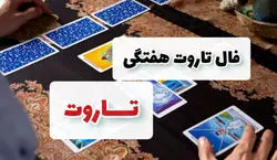 فال تاروت هفتگی | از شنبه ، 30 دی تا شنبه، 7 دی 1402