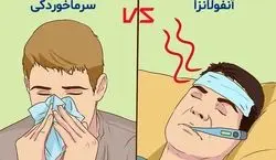 اگه این علائم رو داری؛ سرما نخوردی، آنفولانزا داری!