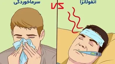 اگه این علائم رو داری؛ سرما نخوردی، آنفولانزا داری!