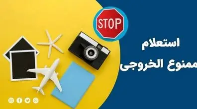 از کجا بفهمم ممنوع الخروج هستم یا نه؟ + نحوه استعلام گرفتن