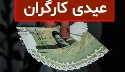 جزئیات کامل عیدی و پاداش کارگران برای سال 1403 + روش محاسبه